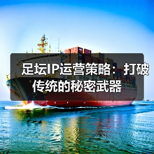 足坛IP运营策略：打破传统的秘密武器（图4）