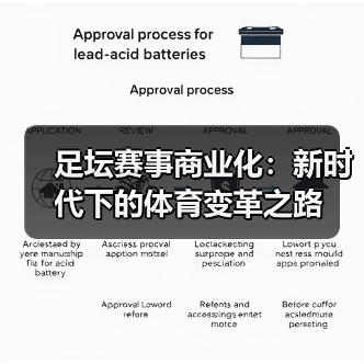 足坛赛事商业化：新时代下的体育变革之路（图3）