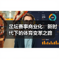 足坛赛事商业化：新时代下的体育变革之路（图1）