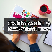 足坛版权市场分析：揭秘足球产业的利润密码（图1）