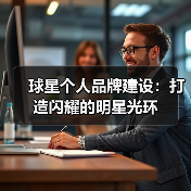 球星个人品牌建设:打造闪耀的明星光环(图3) 球星个人品牌建设:打造闪耀的明星光环(图3)