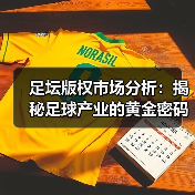 足坛版权市场分析:揭秘足球产业的黄金密码(图1) 足坛版权市场分析:揭秘足球产业的黄金密码(图1)