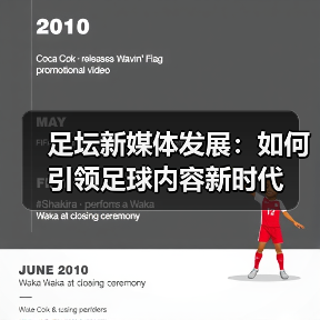 足坛新媒体发展：如何引领足球内容新时代（图1）