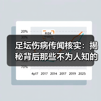 足坛伤病传闻核实:揭秘背后那些不为人知的真相(图4) 足坛伤病传闻核实:揭秘背后那些不为人知的真相(图4)
