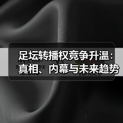 足坛转播权竞争升温：真相、内幕与未来趋势分析（图1）