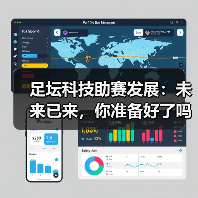 足坛科技助赛发展：未来已来，你准备好了吗？（图4）