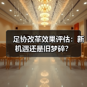 足协改革效果评估：新机遇还是旧梦碎？（图2）