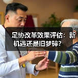 足协改革效果评估：新机遇还是旧梦碎？（图4）