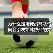 为什么足坛球员离队传闻会引发如此热烈的关注?这是足球圈永恒的焦点,也是球迷们茶余饭后的热门话题。不少人觉得这些传闻无非是媒体炒作,甚至有人相信背后隐藏着更深层的(图1) 为什么足坛球员离队传闻会引发如此热烈的关注?这是足球圈永恒的焦点,也是球迷们茶余饭后的热门话题。不少人觉得这些传闻无非是媒体炒作,甚至有人相信背后隐藏着更深层的(图1)