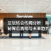 足坛转会传闻分析:揭秘背后真相与未来趋势(图1) 足坛转会传闻分析:揭秘背后真相与未来趋势(图1)