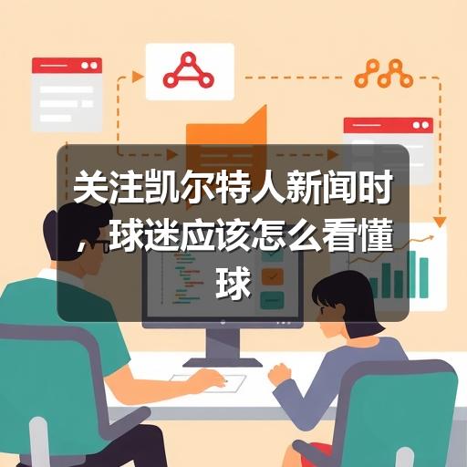 关注凯尔特人新闻时，球迷应该怎么看懂球队动态