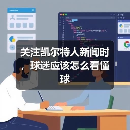 关注凯尔特人新闻时，球迷应该怎么看懂球队动态
