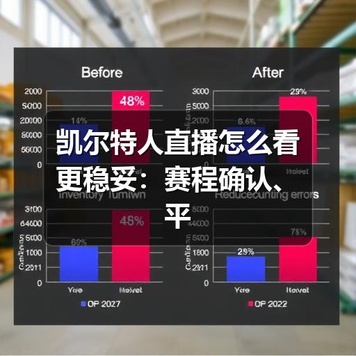 凯尔特人直播怎么看更稳妥:赛程确认、平台选择与观赛提醒