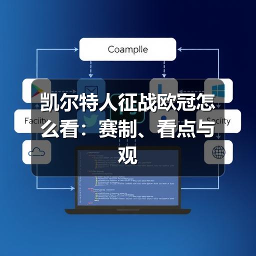 凯尔特人征战欧冠怎么看:赛制、看点与观赛重点
