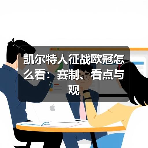 凯尔特人征战欧冠怎么看:赛制、看点与观赛重点