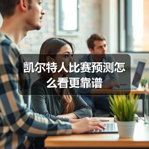 凯尔特人比赛预测怎么看更靠谱