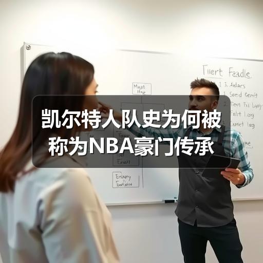 凯尔特人队史为何被称为NBA豪门传承