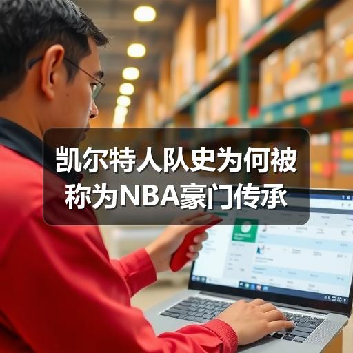 凯尔特人队史为何被称为NBA豪门传承