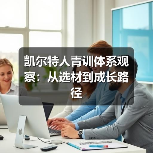 凯尔特人青训体系观察：从选材到成长路径的实用解读