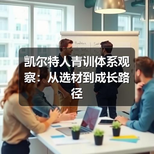 凯尔特人青训体系观察:从选材到成长路径的实用解读