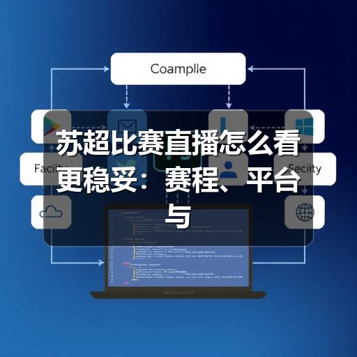 苏超比赛直播怎么看更稳妥:赛程、平台与观赛注意事项