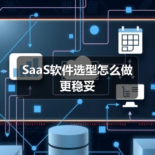 SaaS软件选型怎么做更稳妥