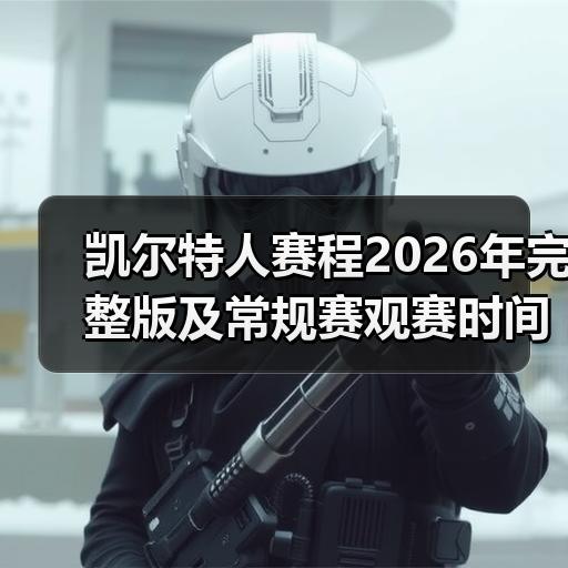 凯尔特人赛程2026年完整版及常规赛观赛时间安排