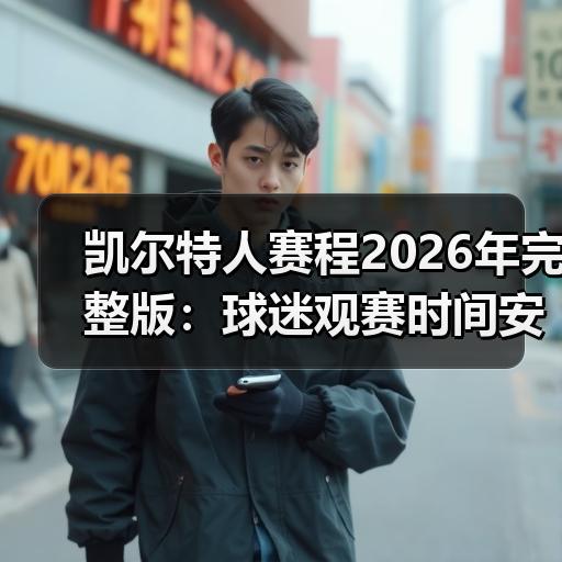 凯尔特人赛程2026年完整版：球迷观赛时间安排与主客场分布解析