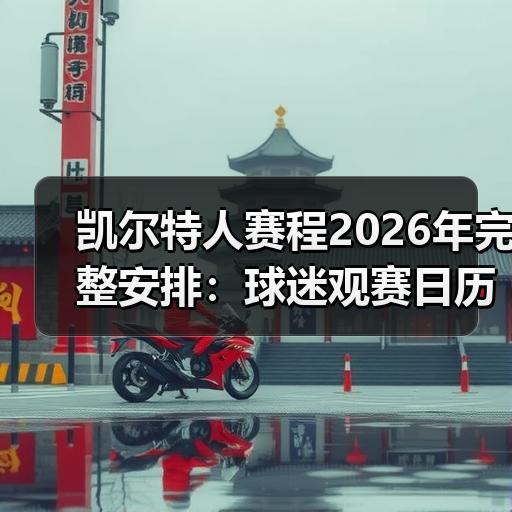 凯尔特人赛程2026年完整安排：球迷观赛日历与重点对阵解析