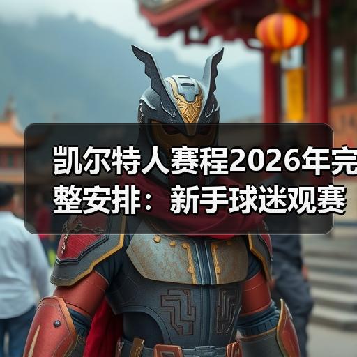 凯尔特人赛程2026年完整安排：新手球迷观赛入门指南