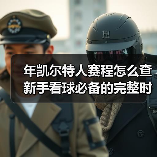 年凯尔特人赛程怎么查 新手看球必备的完整时间表